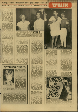 העולם הזה - גליון 2609 - 2 בספטמבר 1987 - עמוד 12 | בדיחה ישנה בגן־חיות ירושלמי. ת מי בן־עמי דיברה עם אולסי, והחיילת שנורתה בין דוגמניות צבי טל העולם הזה בסרט על חייה של חנה סנש, שצילומיו החלו השבוע בהונגריה,