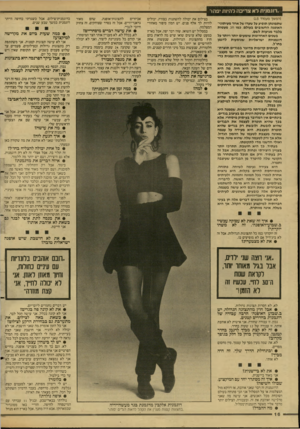 העולם הזה - גליון 2609 - 2 בספטמבר 1987 - עמוד 16 | .דזגמנית לא צריכה להי 11ז יפה ר (המשך מעמוד )15 שתמונתו תופיע על שערו של אחד מעיתוני־האופנה החשובים כעולם, כמו ווג. מעטות בלבד מגיעות לשם. בשנים האחרונות