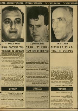 העולם הזה - גליון 2609 - 2 בספטמבר 1987 - עמוד 18 | וה הם אומרים...מה הן אומרות...מהה אומרים ...מה הן אומרות...מה1 ענת סרגוסטי. העולם ה? 5 שימחה שנקר: איסר הראל: עמאדנשארה: ..רא נ ר מה שכתוב ,.אתבע רדיו את נר