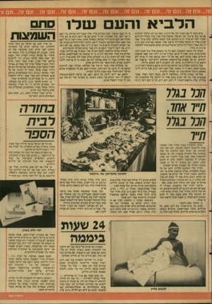 העולם הזה - גליון 2609 - 2 בספטמבר 1987 - עמוד 21 | זה ...וגם זה...וגם זה...וגם זה...וגם זה ...וגם זה...וגם זה...וגם זה...וגם זה...וגם זה...וגס זר ה ל בי א 1הע ע 1ל 1סתם נורא קשה לי עם העניין הזה של הלביא. המון