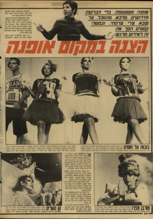 העולם הזה - גליון 2609 - 2 בספטמבר 1987 - עמוד 24 | אופנה מ שעם סת. ברי הברקות מהסבר. ער וחידושים.בא. שבא צרי צרפתי, ובמטה קסמים הפך את זה ראירוע מרגש ההיענות להצעותיו, מצד היצרנים, לא תמיד היתה גדולה. חסרה להם
