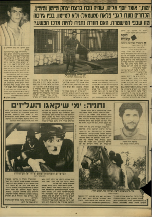 העולם הזה - גליון 2609 - 2 בספטמבר 1987 - עמוד 31 | מות ,,,אומו ״וסף אליהו, שהיה נוכח נוצח צחק מ״מון(מימין). הכדורים נועדו רגב פלאח(משו/אל) ולא למ״מון. בפיו גיוסה 11x1שבפי המישטוה. האם חוזדת נתניה להיות מרכז