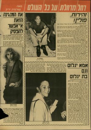 העולם הזה - גליון 2609 - 2 בספטמבר 1987 - עמוד 34 | סאת עוורסית יריב 1ז הירו ת, פו רין! 1ת המנגינה הזאת אי־אפשר להפסיק רק אחרי המיקרה השלישי שמתי לב לכך שפולין משפיעה מאוד לרעה על אנשינו. גיגה רג׳ואן נסעה לפולין