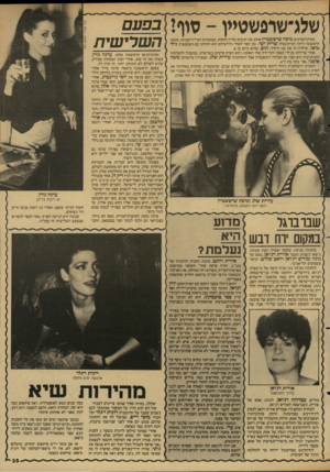 העולם הזה - גליון 2609 - 2 בספטמבר 1987 - עמוד 35 | שלג״שופשטיץ -סוף ן} בפעם מפיק־הסרטים מיכה שרפשטיין אוהב את הנשים בחייו חזקות, עצמאיות וקרייריסטיות. אשתו הראשונה היתה העיתונאית שרית ישי. זמן קצר לאחר גירושיהם