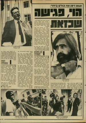 העולם הזה - גליון 2609 - 2 בספטמבר 1987 - עמוד 37 | 1111111 זימן א ת כו ל בי ח ד: סגן־עורן־ בעיתון קטן בצפון־לונדון. אחר־כך עבר לעבוד באיחשג סטנדרט. עיתון־ערב ארצי גדול. שבע שנים היה כתב־חוקר. קפדן. הקרן. כזה