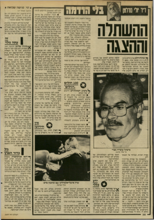 העולם הזה - גליון 2609 - 2 בספטמבר 1987 - עמוד 38 | נוי הודווח ההשחרה וההצגה ך י> שתלת־הלב בבית חולים הדסה \ 1עץ־כרם קוממה אותי. נמאס לי לראות את שרת־הבריאות. שושנה אר־בלי־אלמוזלינו, המכניסה לרפואה את הסיגנון של