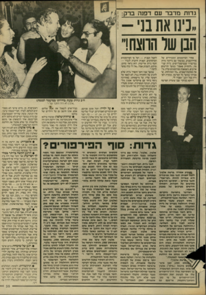 העולם הזה - גליון 2609 - 2 בספטמבר 1987 - עמוד 39 | גדו תמדבר עם דפנ ה ברק ,,נינו את ב1 הנן של הרוצח!״ אחרי הפירסומים המעודדים של סוף־השבוע, נפגשתי עם גירעון גדות במישררו שבמיפעל־הפיס. גרות שניסה ,״להחזיק פאסון״