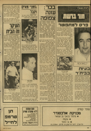 העולם הזה - גליון 2609 - 2 בספטמבר 1987 - עמוד 42 | בכר: עונה צפופה רונית אנטלר־זו פרס למתפוטר בימים האחרונים נבחר גדעון בריק־מן. מי שהיה יושב־ראש מחלקת הכדורגל של מכבי תל־אביב, לייצג את האגודה בהתאחדות לכדורגל.