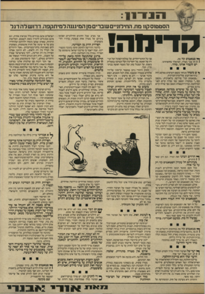 העולם הזה - גליון 2609 - 2 בספטמבר 1987 - עמוד 7 | ה נ דון הסטטוס קוו מת. החילוניים עוברים מן המיגננה למיתקפה. דרוש לה דגל אני מציע שכל החוגים החילוניים יסכימו ביניהם על מטרה אחת פשוטה, ברורה וחד־משמעית: דמה! ן