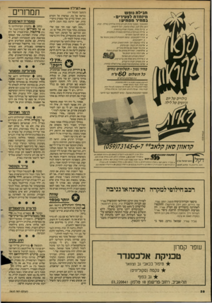 העולם הזה - גליון 2610 - 9 בספטמבר 1987 - עמוד 28 | — הצילו! חבילת נ 1פש מינחדת לצעירים־ במחיר חפתיע! בספטמבר, בטבנר 0חות חם ויש פחות אורחים באילת -מגיע חומן טלך לפגן. במלון קראת! -חבל לרשותן : * בריבת טחיה,