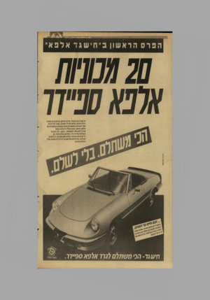 העולם הזה - גליון 2610 - 9 בספטמבר 1987 - עמוד 32 | הפרס הראש וןבי יח ישגד אלפא״ זה קורה כאן ועכשיו. על קו הוינוק 20 ,מכוניות שטרם ראית כמותן: אלפא ספיידר ספורט. אתה יכול להיות אחד הנהגים המאושרים שיזכו במכונית