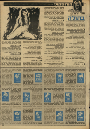 העולם הזה - גליון 2610 - 9 בספטמבר 1987 - עמוד 33 | גניהינ׳ מזל החודש: בתולה האם אתם מכירים את בני זוגכם, או שרק נדמה לכם שהם מוכרים לכם! להלן מיבחן בזק שחובר על־ידי האסטרולוגית הבריטית טרי קינג. ענו בכנות על