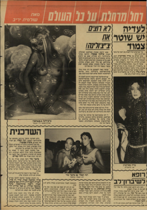 העולם הזה - גליון 2610 - 9 בספטמבר 1987 - עמוד 34 | לעדיה יש שוטר צמוד איך שבן־אדם יכול לשנות את דעתו על מוסד מסויים בן רגע! אתם זוכרים את עדיה מאירצ׳וק היפה, שהיו לה כל מיני צרות מהמישטרה, ולכן המילים השנואות