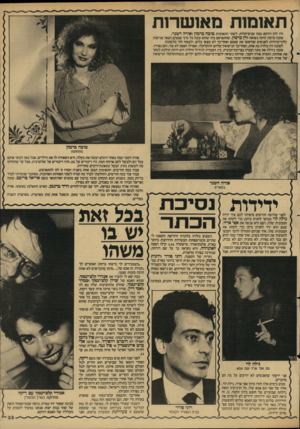 העולם הזה - גליון 2610 - 9 בספטמבר 1987 - עמוד 35 | היו להן דווקא כמה שנים־קלות, לשתי התאומות טובה כרמון ואורה זיטנר. טובה כרמון היתה נשואה לדן כרמון, שהתפרסם בזה שהוא עשה כל מיני אסטים ושאר פגישות זלתי־ברורות