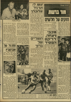 העולם הזה - גליון 2610 - 9 בספטמבר 1987 - עמוד 42 | לו שו תרגיל מ לו כלך חזקים על חלשים כבר בשבוע שעבר נכתב בחור ברשת שהעניינים בבית׳ר ירושלים יהיו מרתקים, בעיקר מאחורי הקלעים. כי על הדשא, הרבה לא יהיה להם מה