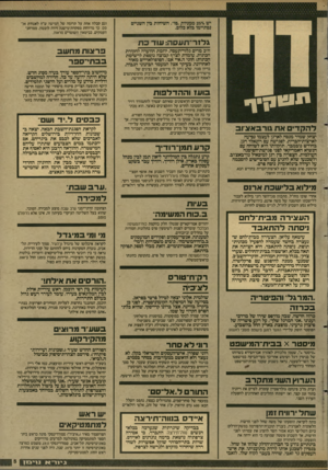 העולם הזה - גליון 2610 - 9 בספטמבר 1987 - עמוד 5 | וגם קבלה אחת על תרומה של חמישה ש״ח לאגוחז אל־סס. כך מדווחת מפקחת־מישנה דווה לובטון, ממרחב־העמקים, בביטאון השוטרים סראוח. גלזר־תעסה: עוד כת דדב מרים גלזריתעסה,