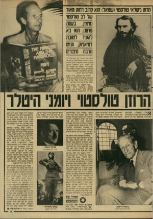 העולם הזה - גליון 2610 - 9 בספטמבר 1987 - עמוד 9 | החזן ניקולאי טולסטו׳(שמאל) הוא קרוב דחוק מאוד של לב טולסטו (מימין, בשש .)1876 הוא בא להעיד לטובת דמיאניוק, ועימו חובה סימוי זיוף ״יומני היטלו־״ ,וכך הגיע אל