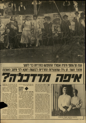 העולם הזה - גליון 2611 - 16 בספטמבר 1987 - עמוד 14 | 1א נ 1ז ו 1גו א ל מיג ט עגת סואוסט ורונית אנטלו התחפשו כחוויות3ד לסקו __ 02678278 מהצד השני. הן גילו שהצעירות החרדיות לבושות דווקא לכי מיטב האומה אי פ ח