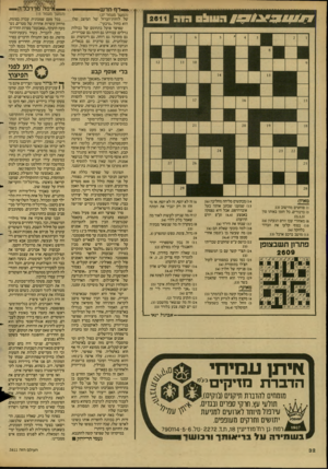 העולם הזה - גליון 2611 - 16 בספטמבר 1987 - עמוד 32 | *ייייד ףחדש (המשך מעמוד )27 של לוחות־הברזל של המיצב שלו הוא כחול ״טיבעי״. שפיצר פועל בתחומם של גבולות נזילים: עבודתו גם חזקה גם שברירית, גם מזמינה גם דוחה, גם