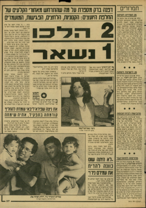 העולם הזה - גליון 2611 - 16 בספטמבר 1987 - עמוד 37 | תמרורים רננה ברק מסברת ער מה שהתרחש מאחורי הקרעים שד מן הפרדס לעיתון החרבת היועצים: הקטניות, הלחצים, הנגישות, המועמדים נחוג שבועיים אחר סיכום על פתיחת מחלקת