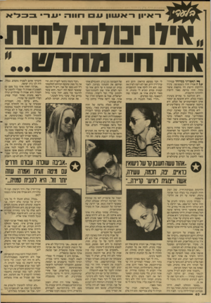 העולם הזה - גליון 2611 - 16 בספטמבר 1987 - עמוד 40 | ״אידו בודת׳ דחיות א1זז חי חוודח,... 1ר איון ראשון 14חווה יעו־־ ^ תאסר תי ב מיו ח ד עבורך!״ 1 אמרה חווה כשנפגשנו. עיניה הירוקות והיפות היו מוקפות איפור כחול.
