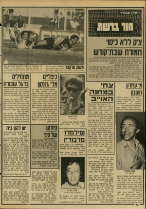 העולם הזה - גליון 2611 - 16 בספטמבר 1987 - עמוד 42 | צק ררא דש חמורת שבת־קודש מכבי פתח־תיקווה משחקים את מישחקי״הבית שלהם בימי שישי. מקורות מהדשא במלבס מספרים, שגורמים דתיים הבטיחו למכבי פתח־תיקווה מימון, אם אכן