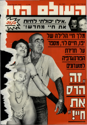 העולם הזה - גליון 2611 - 16 בספטמבר 1987 - עמוד 44 | כי ב באלול תשמ״ז16.9.1987 , מיספר 2611 שנה 51 המחיר 4.00 שהל חדש (= מלו חיי הלילה של יפו, חיים לוי, מספר על חדירת