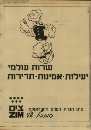 העולם הזה - גליון 2612 - 21 בספטמבר 1987 - עמוד 16 | שרות עולמי יעילותאמינות• תדירות צים חברת השיט