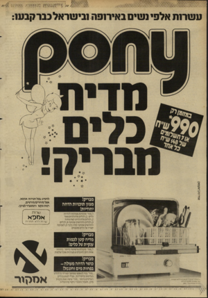 העולם הזה - גליון 2612 - 21 בספטמבר 1987 - עמוד 18 | ע שרו ת אלפי נשי באירופה ובי שראל בבר קבט:1 מבריק! מגוון תוכניות הדחה יהודיות! ל״פוני״ תוכניות מגוונות להדחת כלים ) 1 :לכלים מלוכלכים מאד ) 2לכלים מלוכלכים קצת