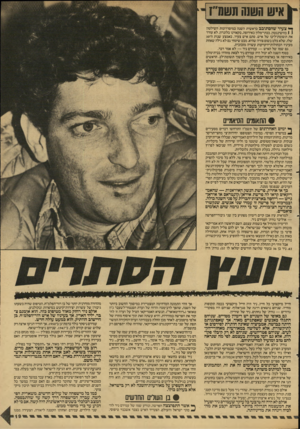 העולם הזה - גליון 2612 - 21 בספטמבר 1987 - עמוד 19 | איש השנה תשמ״ז ^ צ עיר שהסתובב בראשית השנה במיסדרונות השילטון \ 1בוו שינגטון, בבתי־מלון באירופה, בקאזינו בלונדון, לא עורר את תשומת־ליבו של איש. סתם איש צעיר,