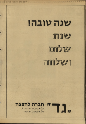 העולם הזה - גליון 2612 - 21 בספטמבר 1987 - עמוד 28 | שנ ה גווב ה! שנ ת שלום ושלווה ״ חברה להפצה תל״אביב, יד חרוצים ,7 טל ,377056