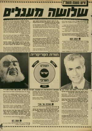 העולם הזה - גליון 2612 - 21 בספטמבר 1987 - עמוד 29 | ^ רשת־איראן וספיחיה נוגעים ל שלו שת מעגלי־החיים שבהם קיימת מדינת־ישראל. גם משום־כך היתה הפרשה החשובה ביותר של תשמ״ז. המעגל הראשון נובע מהמיקום הגיאו־פוליטי של