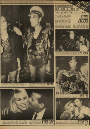 העולם הזה - גליון 2612 - 21 בספטמבר 1987 - עמוד 32 | העיתונות והנוצצים רא רקדו נחש פתן חוות החיות מסיבת פתיחת העסק החרש של הספר וצלם סמי טהרני ושותפו דייב היתה אירוע מיוחד ושונה. מרבית החוגגים היו עטויים בבגדים
