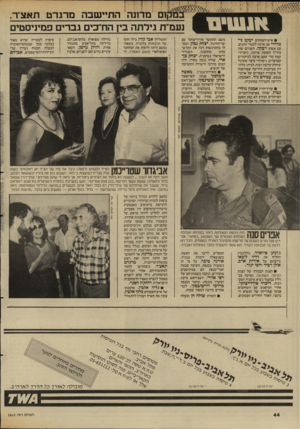 העולם הזה - גליון 2612 - 21 בספטמבר 1987 - עמוד 44 | יעקב ני• איש־העסקים מודדי שב ארצה לכבוד החגים, עם אשתו רבקה. השניים שהו בחו״ל תקופה ארוכה, נימרודי קפץ מדי פעם ארצה לביקורים קצרצרים. נימרודי סיפר שקיבל