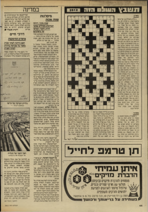 העולם הזה - גליון 2612 - 21 בספטמבר 1987 - עמוד 46 | ש 1ץ ה עו ^ ס דו ה מיפרגו ת מאוזן: שנות טובות ) 1חלק מתפילת 18 של מוסף בראש־השנה ) 5 :המיות לב) 10 : מספר משורר ומבקר אמריקני; ) 11 חומה; ) 13 אל מצרי; ) 14