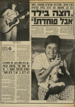 העולם הזה - גליון 2612 - 21 בספטמבר 1987 - עמוד 49 | קוויו אראל, זמות־ווק ׳שואריח אותנטית, וווקה בת ,32 מחכשת את דונה בח״ה הבוט״ם רו צ ה דד אבד פוחדת! ך * ויין אלאל היא אחת הזמרות ה־ 1/מצליחות בארץ בעת האחרונה, ל