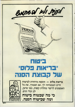 העולם הזה - גליון 2612 - 21 בספטמבר 1987 - עמוד 51 | ביטוח ״בריאות פלוס״ של קבוצת הסנה בריאות פלוס — תוספת מיוחדת לביטוח חיים המבטיחה לך, אם תצטרך, את כל האמצעים לריפוי מחלות קשות, כמו סרטן, לב וכלי הדם. כי מה