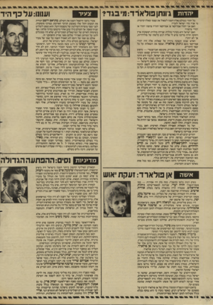 העולם הזה - גליון 2613 - 30 בספטמבר 1987 - עמוד 12 | >הדות ג׳ונחן פולארד:מיבגד? כל יהורי בעולם נאלץ השנה לשאול את עצמו שאלה קיומית: מי אני? מהי ישראל לגביי? האם אני יהודי אמריקאי או אמריקאי יהודי? צרפתי יהודי או