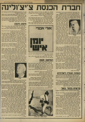 העולם הזה - גליון 2613 - 30 בספטמבר 1987 - עמוד 19 | חברת הכנסת צ׳יצ׳ולינה איני משתגע אחרי סרטים פורנוגראפיים. אני די מתעב אותם. לא מטעמים מוסריים, חלילה. הם פשוט משעממים. הצרה היא שהמישגל האנושי אינו חומר טוב