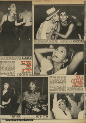 העולם הזה - גליון 2613 - 30 בספטמבר 1987 - עמוד 23 | 11ף 1ך 1ך 11ךדךךן 1בעלת גלריה לאמנות ורפיח, היא | 1 1.1 1 1 1 1בת ,26 נשואה ואם לשניים. פטריסיה צמודה בדרך־כלל לבעלה. העיתונאית אלונה קיש (חובשת מובעת החבה)