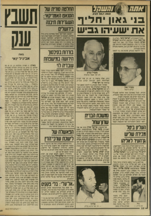 העולם הזה - גליון 2613 - 30 בספטמבר 1987 - עמוד 32 | ס ג און חליף א ת ישעיהו ג בי ש מזכיר״ההסתדרות, ישראל קי ס ר, החליט כי בניג און, מנכ״ל הקו״אופ, יחליף את י ש עי ה ו גביש בתפקיד מנכ״ל סר. גאון היה בעבר מנכ״ל סר