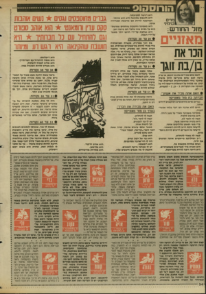 העולם הזה - גליון 2613 - 30 בספטמבר 1987 - עמוד 34 | הו רו ה01 מרים בנימיו׳ מזל הח 1דש: מאזניים הבו את בן/בת זוגו האם אתם מכירים את בני זוגפם, או שרק נדמה לכם שהם מוכרים* להלן מיבחן שחובר בידי האסטרולוגית הבריטית
