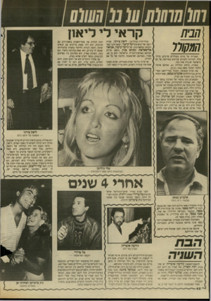 העולם הזה - גליון 2613 - 30 בספטמבר 1987 - עמוד 42 | קראי לי ליא1ן האגדות על בתים מקוללים שייכים, בדרך כלל, לסירות ולבתים עתיקים באירופה, אך גם בישראל יש בית אחד כזה. בסביון, ברחוב הגדרות ,61 ממוקם ארמון חלומי