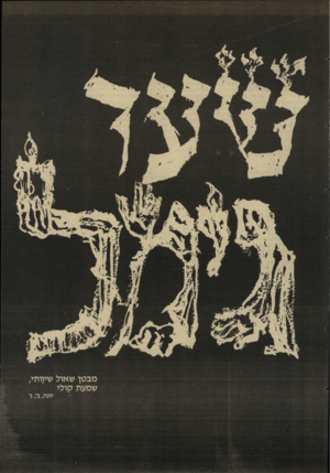 העולם הזה - גליון 2614 - 6 באוקטובר 1987 - עמוד 19 | מבטן שאול שיוותי, שמעת קולי יונה, ב;