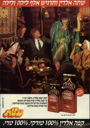 העולם הזה - גליון 2614 - 6 באוקטובר 1987 - עמוד 2 | שחה אלדין ותרגיש אלף סל ה ולילה לסהקפהאלחן 000/0ו טריז ני קפח אלדין ארח באריזת ואקום הסותרת על טריות תקפח געת פתיחתו, נפי שהיה נעת אריזתו. להשיג נם נאריזת 500