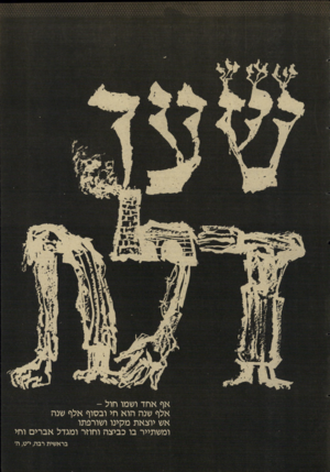 העולם הזה - גליון 2614 - 6 באוקטובר 1987 - עמוד 23 | * מ מיי־ ״ ט אף אחד ושמו חול - אלף שנה הוא חי ובסוף אלף שנה אש יוצאת מקינו ושורפתו ומשתייר בו כביצה וחתר ומגדל אברים וחי בראשית רבה, י״ט,