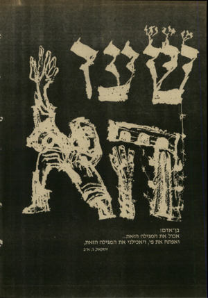 העולם הזה - גליון 2614 - 6 באוקטובר 1987 - עמוד 26 | ובן־אדם! אכול את המגילה הזאת... ן ואפתח את פי, ויאכילני את המגילה הזאת, יחזקאל, ג;