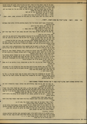 העולם הזה - גליון 2614 - 6 באוקטובר 1987 - עמוד 28 | דף חדש מביט אני אל עצמי, הנסחב ברגלי אל הבלוק, ורואה את סודם של סיוטי. מוצנע הוא מתחת לכתובת שעל חזה של אחותי. אינני מתעלף! ,כי נפרדתי מעצמי. הייתי לשנים. מה