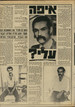 העולם הזה - גליון 2614 - 6 באוקטובר 1987 - עמוד 31 | אותו לאל־עזזמה. בדווי מבאר־שבע.״ אמר אל־מצרי, ליטף את האקדח שהוא מחזיק ברשיון, ונכנס למכונית שלו. עבר חודש. עברו חודשיים. שלושה. איפה עלי? ״הוא בכלא. בעצם, הוא