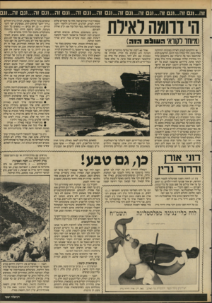 העולם הזה - גליון 2614 - 6 באוקטובר 1987 - עמוד 33 | זה ...וגם זה...וגם זה...וגם זה...וגם זה ...וגם זה...ונם זה...וגם זה...וגם ;ה...וגם זה1...גם אחרי 40 דקות של נסיעה מתחברים לכביש־הערבה ולא מבינים מה קורה.